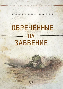 Владимир Мороз Обреченные на забвение обложка книги