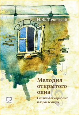 Николай Тычинский Мелодия открытого окна. Сказки для взрослых и взрослеющих обложка книги