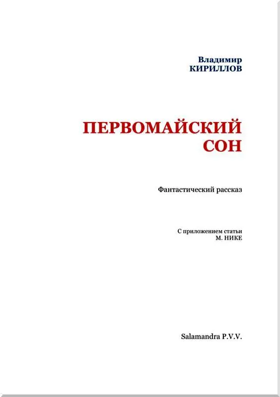 Первомайский сон Поздним вечером из подвала соседнего дома я принес к себе на - фото 2