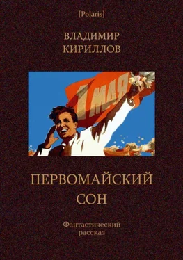 Владимир Кириллов Первомайский сон обложка книги