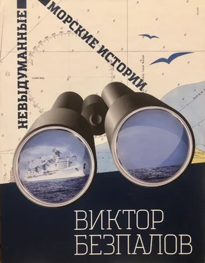Виктор Безпалов Невыдуманные морские истории обложка книги