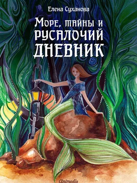 Елена Суханова Море, тайны и русалочий дневник обложка книги