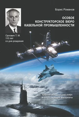 Борис Романов Особое конструкторское бюро кабельной промышленности. Краткий исторический очерк и сопутствующие материалы обложка книги