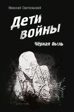 Николай Свительский Дети войны. Чёрная быль обложка книги