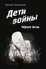 Николай Свительский - Дети войны. Чёрная быль