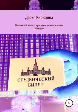 Дарья Кирюхина Яблочный запах лучшего университета планеты обложка книги