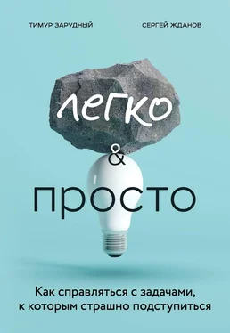 Сергей Жданов Легко и просто. Как справляться с задачами, к которым страшно подступиться обложка книги