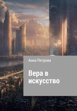 Анна Петрова Вера в искусство обложка книги