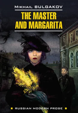 Mikhail Bulgakov The Master and Margarita / Мастер и Маргарита. Книга для чтения на английском языке обложка книги