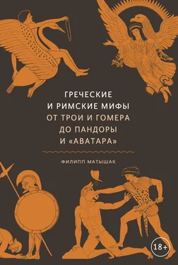 Филипп Матышак Греческие и римские мифы. От Трои и Гомера до Пандоры и «Аватара» обложка книги