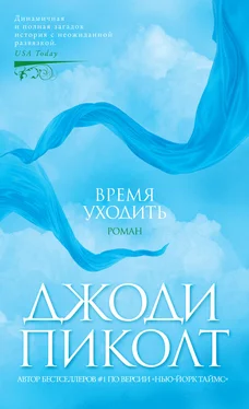 Джоди Пиколт Время уходить обложка книги