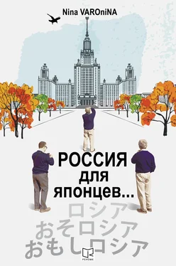 Нина Варонина Россия для японцев… обложка книги