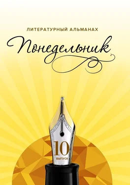 Виктория Такаренкова Понедельник. Литературный альманах. 10-й выпуск обложка книги