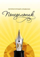 Виктория Такаренкова - Понедельник. Литературный альманах. 10-й выпуск