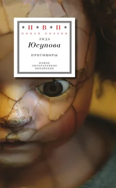 Лида Юсупова Приговоры обложка книги