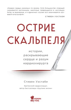 Стивен Уэстаби Острие скальпеля. Истории, раскрывающие сердце и разум кардиохирурга обложка книги