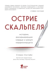 Стивен Уэстаби - Острие скальпеля. Истории, раскрывающие сердце и разум кардиохирурга