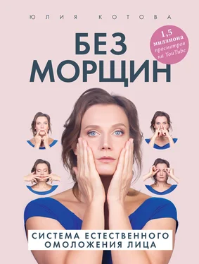 Юлия Котова Без морщин. Система естественного омоложения лица обложка книги