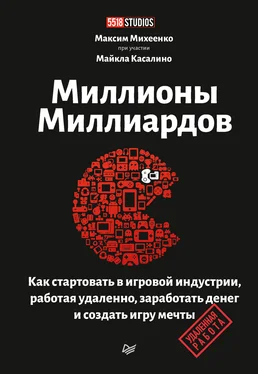 Максим Михеенко Миллионы миллиардов. Как стартовать в игровой индустрии, работая удаленно, заработать денег и создать игру мечты обложка книги