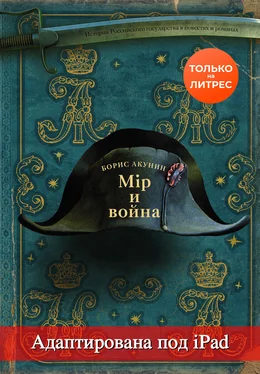 Борис Акунин Мир и война (адаптирована под iPad) обложка книги