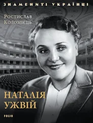 Ростислав Коломієць - Наталія Ужвій