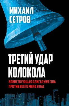 Михаил Сетров Третий удар колокола. Воинствующая олигархия США против всего мира и нас обложка книги