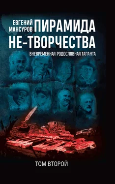 Евгений Мансуров Пирамида не-творчества. Вневременнáя родословная таланта. Том 2 обложка книги