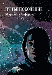 Марианна Алферова - Третье поколение