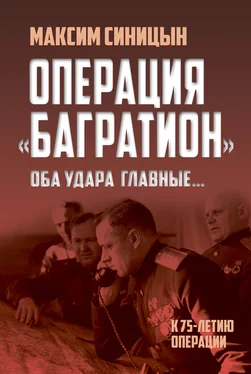 Михаил Синицын Операция «Багратион». «Оба удара главные…». К 75-летию операции обложка книги