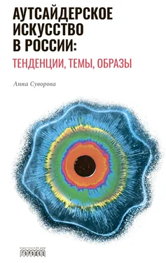 Анна Суворова Аутсайдерское искусство в России: тенденции, темы, образы обложка книги