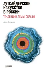 Анна Суворова - Аутсайдерское искусство в России - тенденции, темы, образы