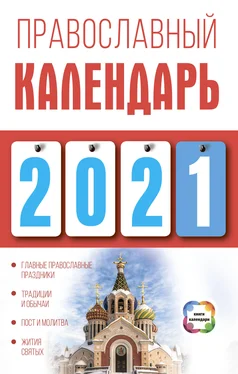 Диана Хорсанд-Мавроматис Православный календарь на 2021 год обложка книги