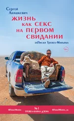 Сергей Анашкевич - Жизнь как секс на первом свидании. Записки Тревел-Маньяка