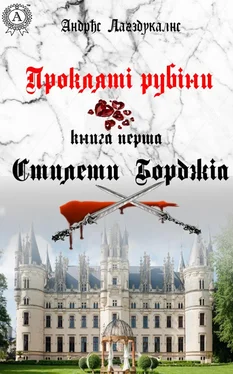 Андрис Лагздукалнс Прокляті рубіни. Книга перша. Стилети Борджіа обложка книги