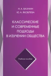 Юлия Яковлева - Классические и современные подходы в изучении общества