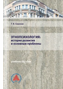 Геннадий Сериков Этнопсихология: история развития и основные проблемы обложка книги