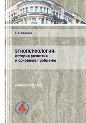 Геннадий Сериков - Этнопсихология - история развития и основные проблемы