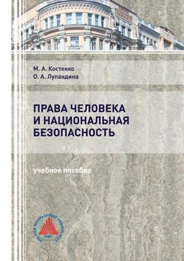 Оксана Лупандина Права человека и национальная безопасность обложка книги