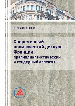 Маргарита Садовникова Современный политический дискурс Франции: прагмалингвистический и гендерный аспекты обложка книги