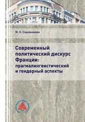 Маргарита Садовникова - Современный политический дискурс Франции - прагмалингвистический и гендерный аспекты