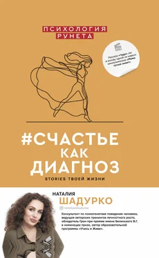 Наталия Шадурко #счастье как диагноз. Stories твоей жизни обложка книги