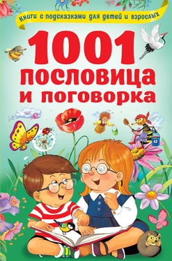 Валентина Дмитриева 1001 пословица и поговорка обложка книги