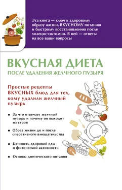 Ольга Лаптева Вкусная диета после удаления желчного пузыря обложка книги