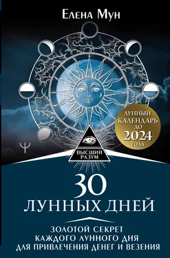 Елена Мун 30 лунных дней. Золотой секрет каждого лунного дня для привлечения денег и везения. Лунный календарь до 2024 года обложка книги