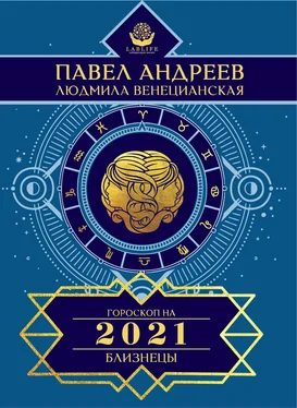 Людмила Венецианская Близнецы. Гороскоп 2021 обложка книги
