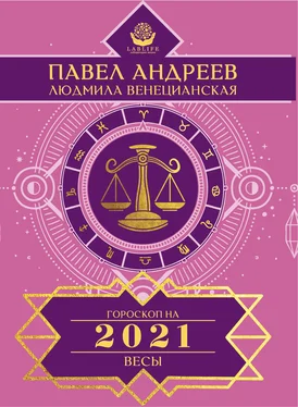 Павел Андреев Весы. Гороскоп 2021 обложка книги