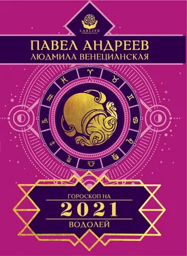 Павел Андреев Водолей. Гороскоп 2021 обложка книги