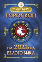 Татьяна Борщ - Гороскоп на 2021 - год Белого Быка