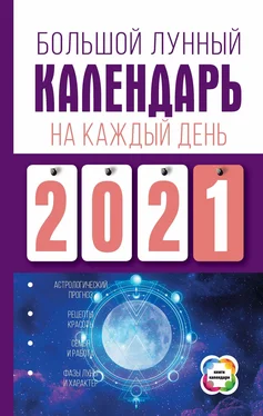 Нина Виноградова Большой лунный календарь на каждый день обложка книги