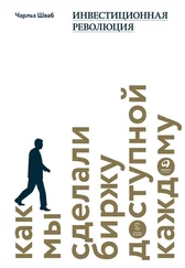 Чарльз Шваб - Инвестиционная революция. Как мы сделали биржу доступной каждому
